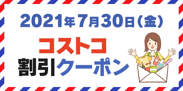 21年7月30日のコストコ割引クーポン情報 Baby Kids Fair