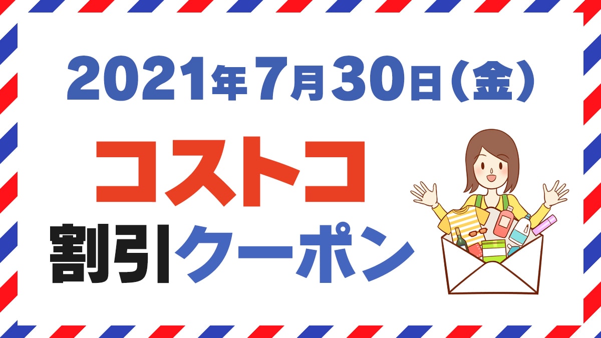 21年7月30日のコストコ割引クーポン情報 Baby Kids Fair