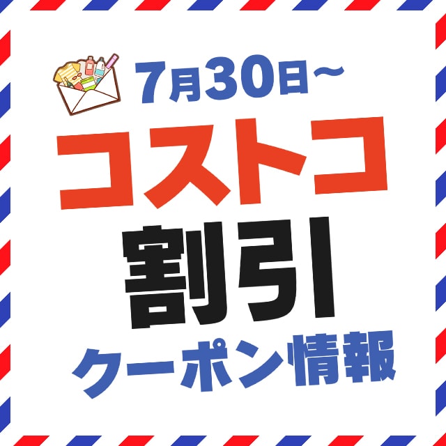 年1月17日最新 コストコの割引クーポン情報 For Your Children