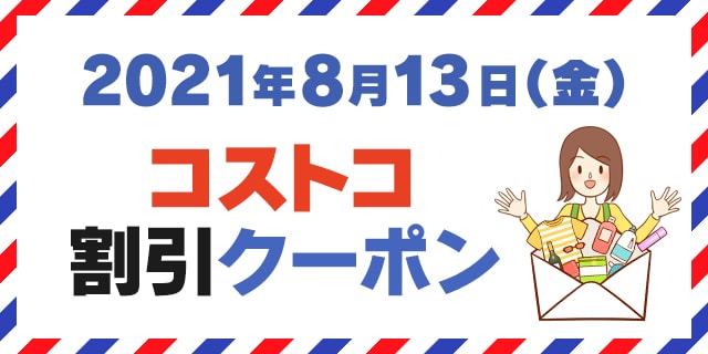 21年8月13日のコストコ割引クーポン情報 Save On Apparel