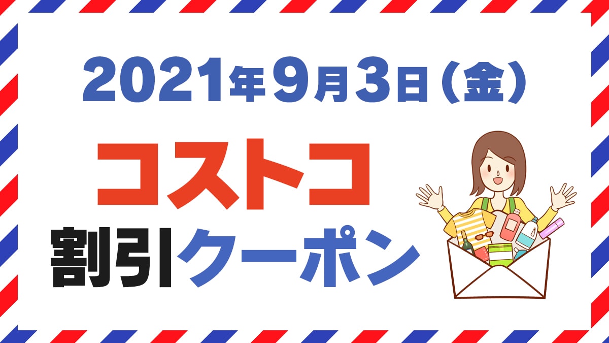 21年9月3日のコストコ割引クーポン情報 What S New This Season 21年9月3日のコストコ割引クーポン情報 What S New This Season