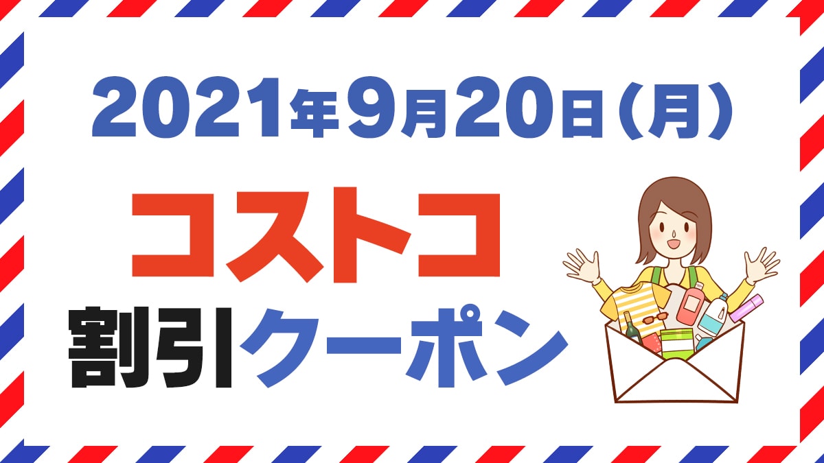 21年9月日のコストコ割引クーポン情報 P G Fair