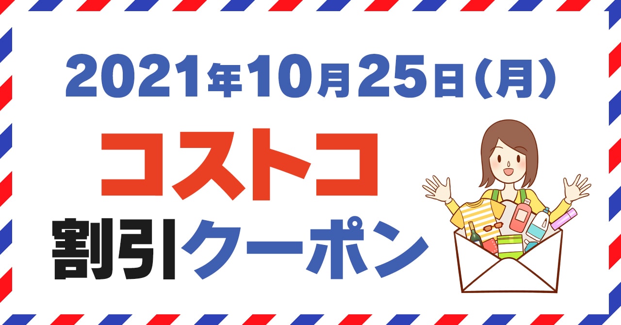21年10月25日のコストコ割引クーポン情報 Home Entertainment