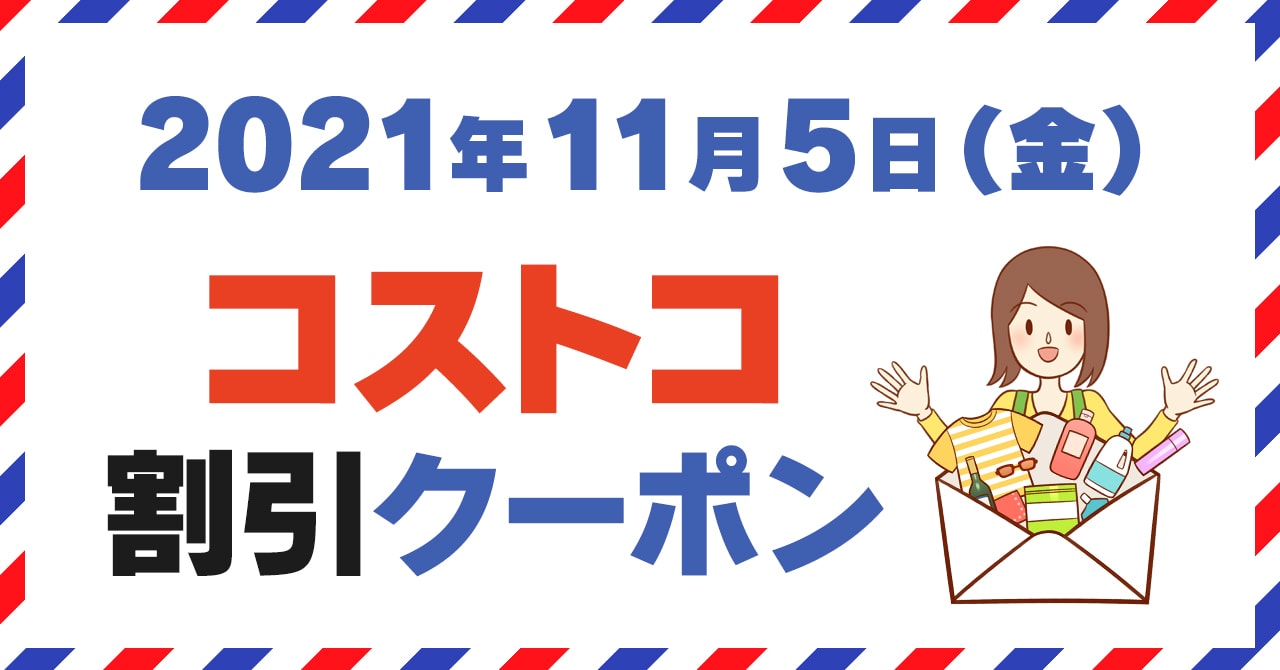 21年11月5日のコストコ割引クーポン情報 Bread Fair