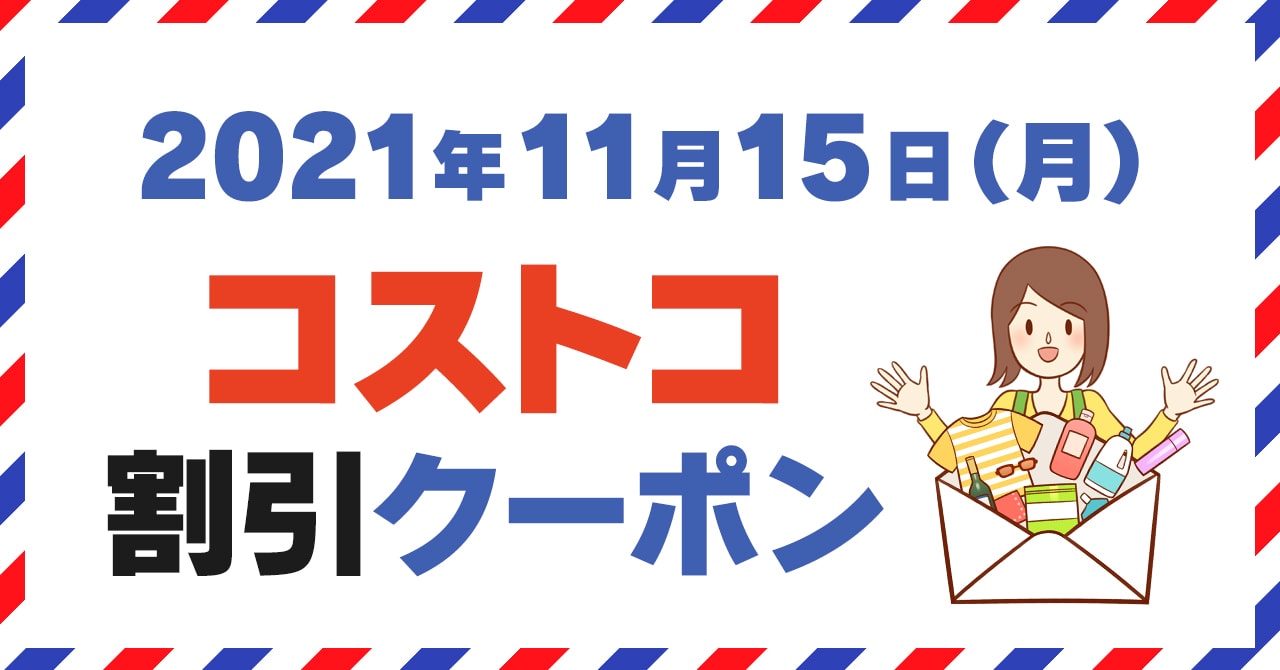 21年11月15日のコストコ割引クーポン情報 Black Friday Deals