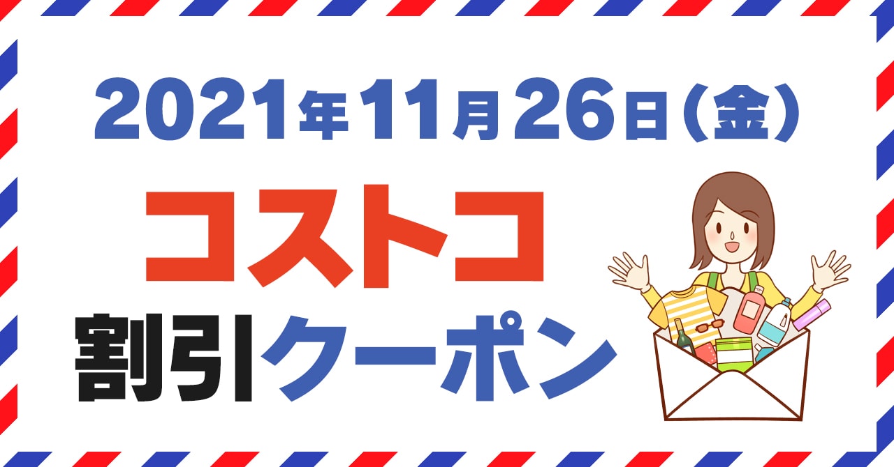 21年11月26日のコストコ割引クーポン情報 Black Friday