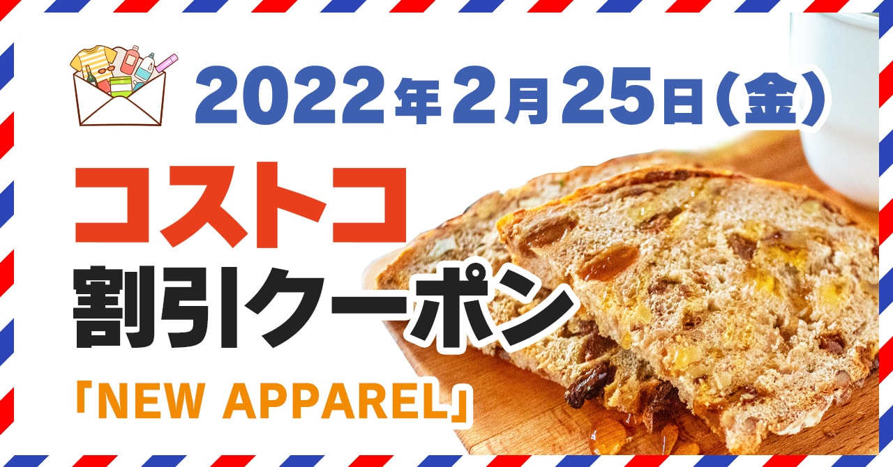 コストコの割引クーポン情報 22年2月25日new Apparel