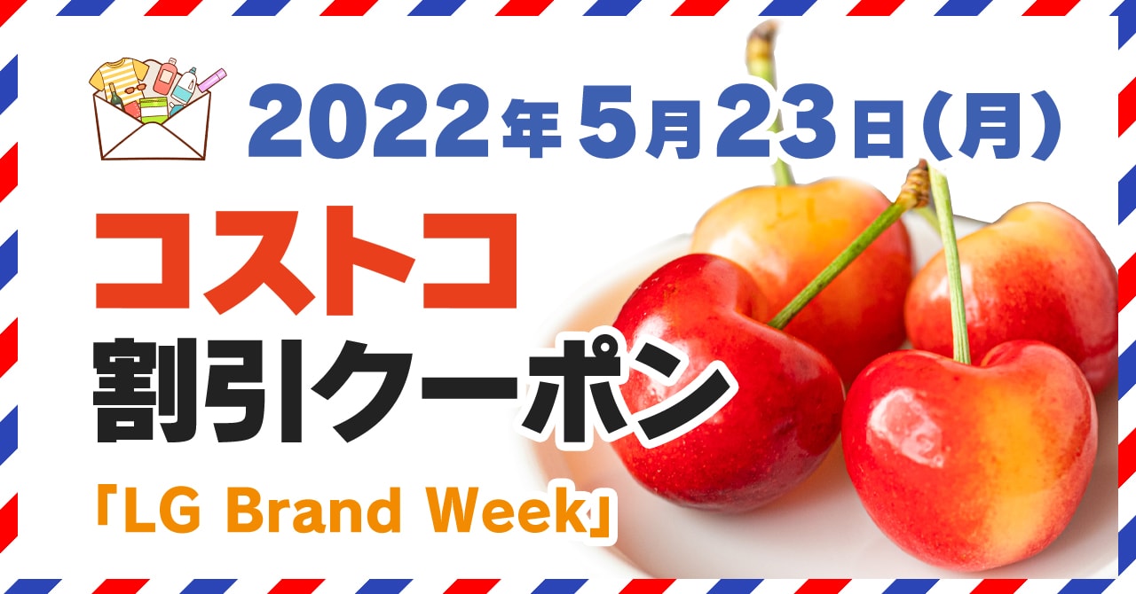 コストコの割引クーポン情報 22年5月23日lg Brand Week