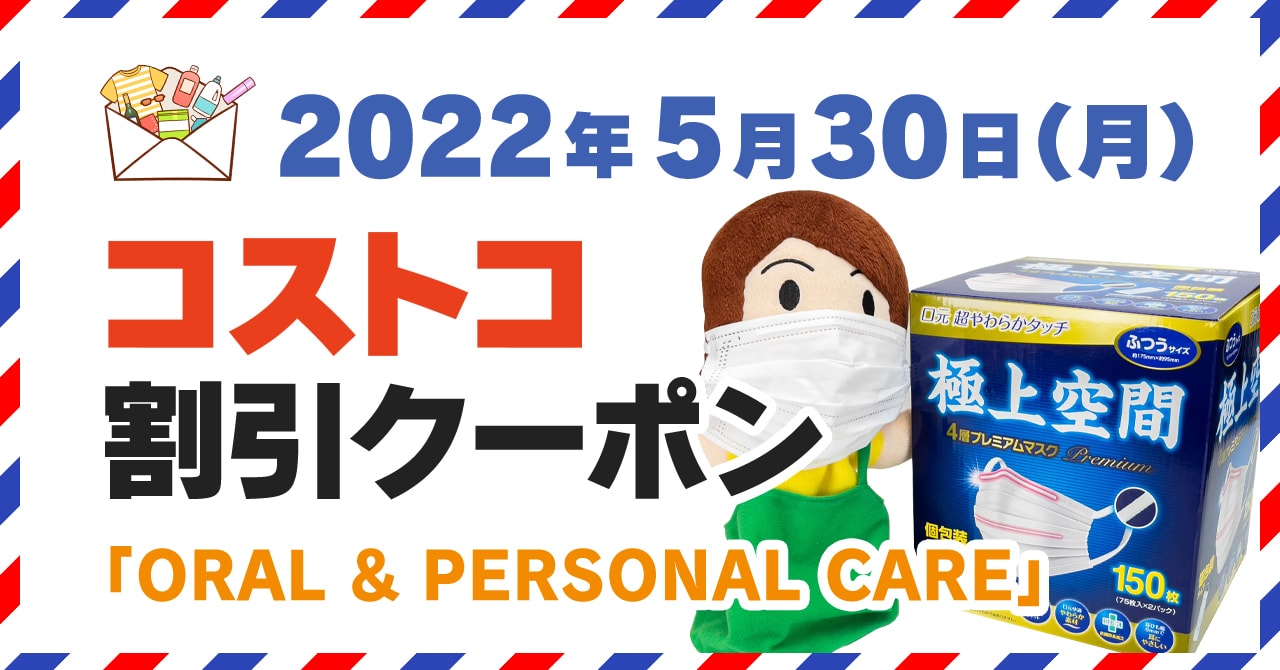 コストコの割引クーポン情報 22年5月30日oral Personal Care