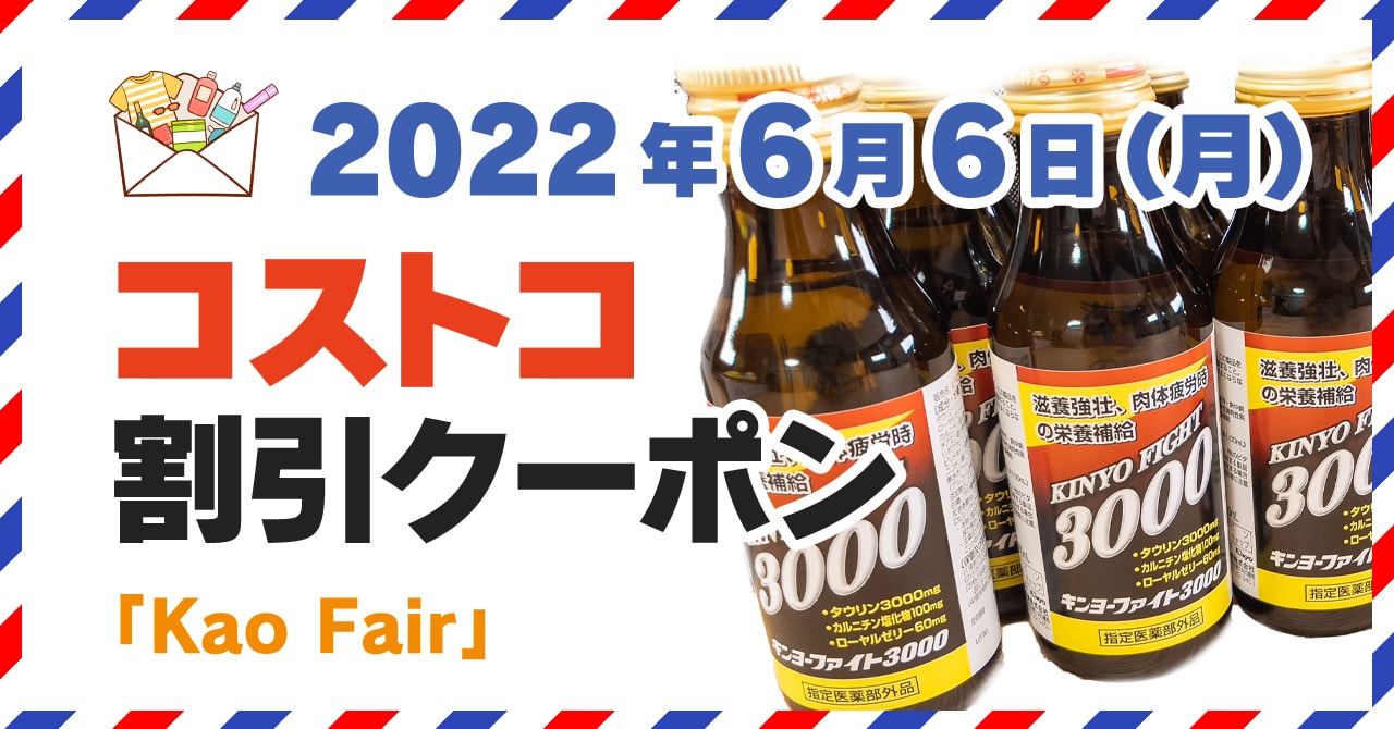 コストコの割引クーポン情報【2022年6月6日Kao Fair】