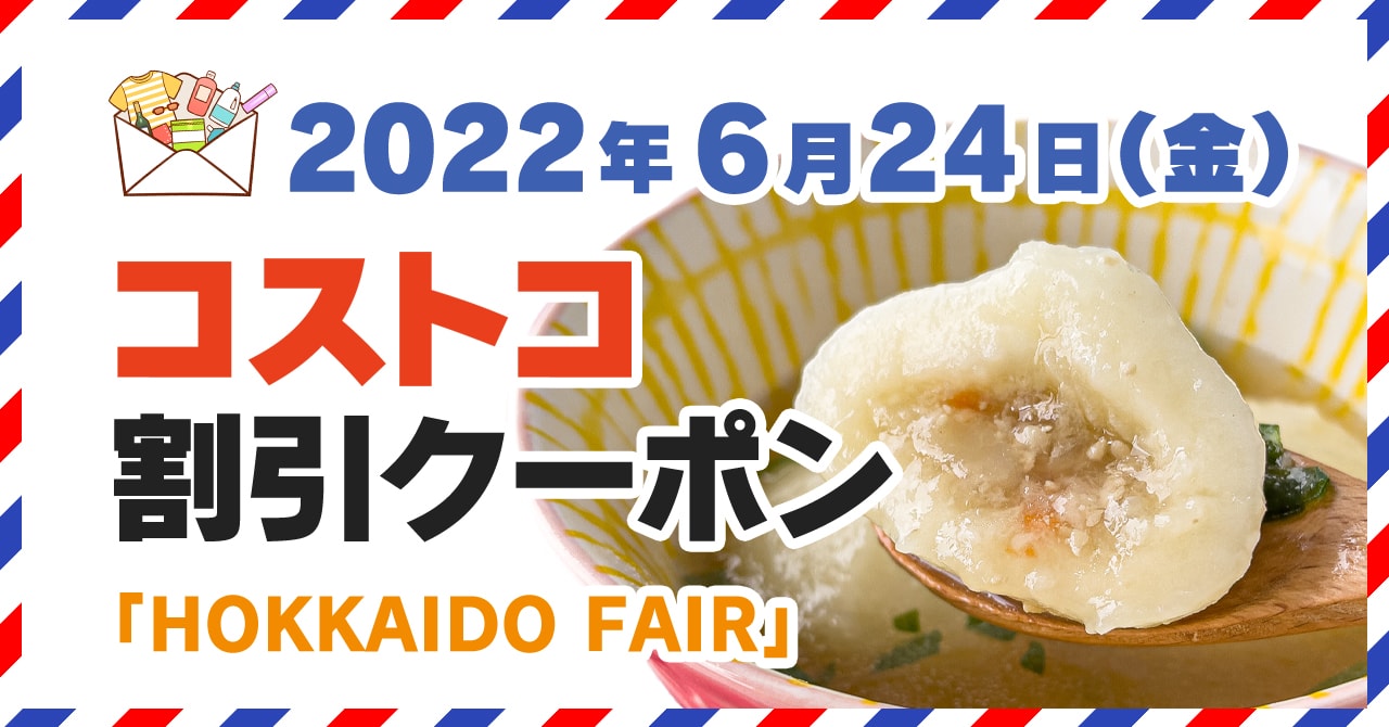 コストコの割引クーポン情報 22年6月24日hokkaido Fair