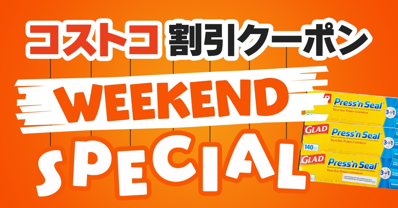 コストコの割引クーポン情報 22年8月26日weekend Special