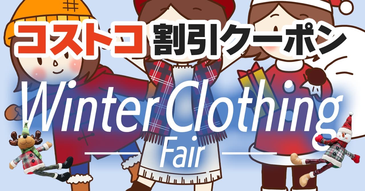 コストコの割引クーポン情報 22年9月12日winter Clothing Fair