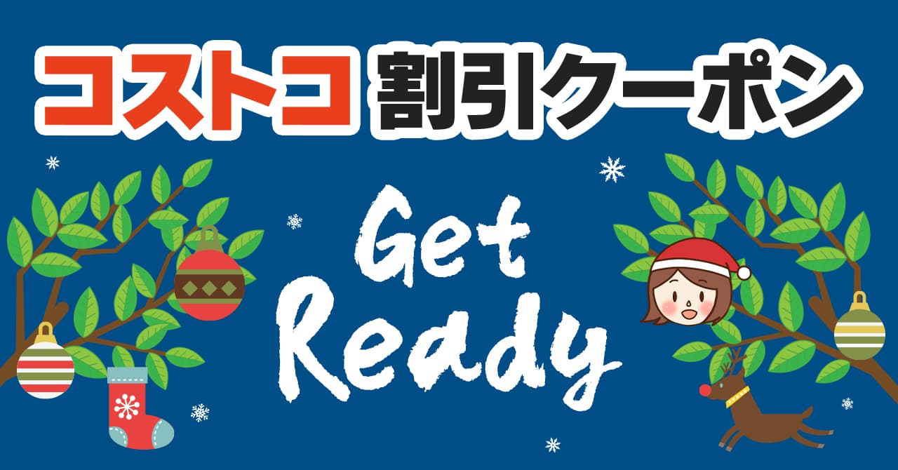 コストコの割引クーポン情報 22年10月10日get Ready For Holiday Season