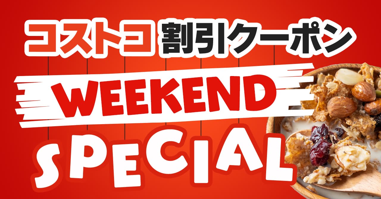 コストコの割引クーポン情報 22年10月28日weekend Special Baby Fair Winter