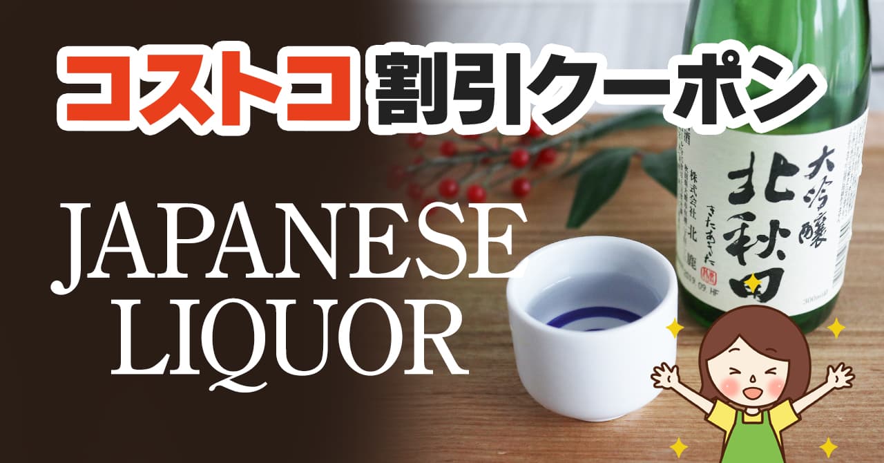 コストコの割引クーポン情報 22年11月7日japanese Liquor Fair