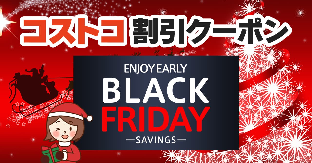 コストコの割引クーポン情報 22年11月14日enjoy Early Black Friday Savings