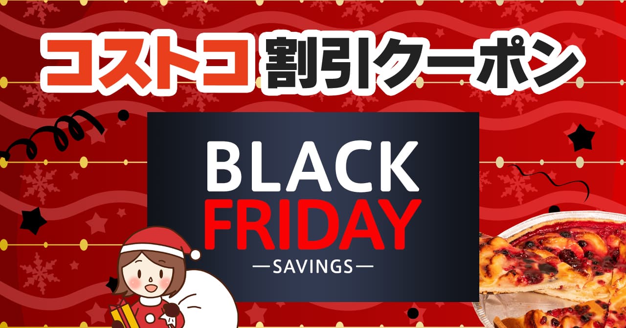 コストコの割引クーポン情報 22年11月25日black Friday