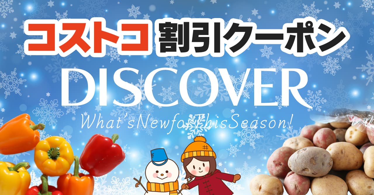 コストコの割引クーポン情報 22年11月28日discover What S New For This Season