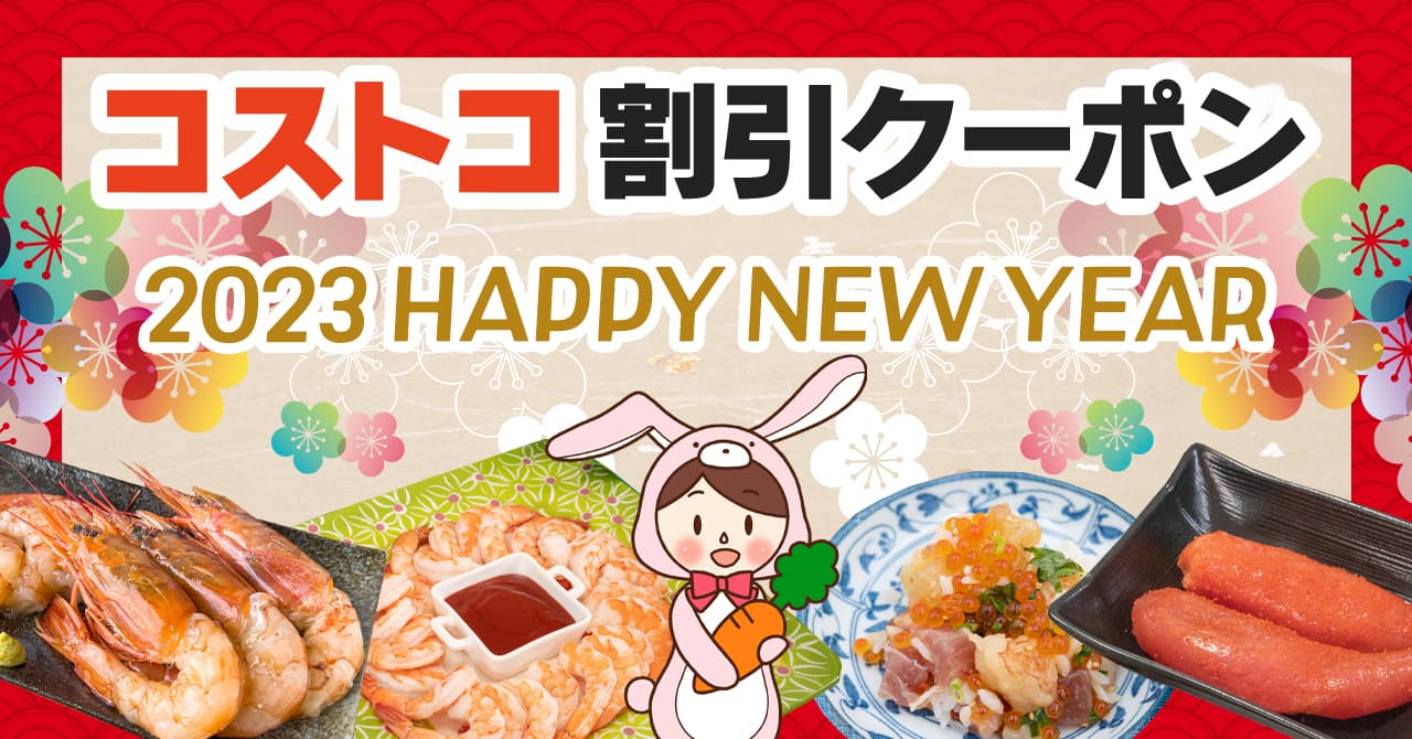 コストコの割引クーポン情報 23年1月2日happy New Year 23