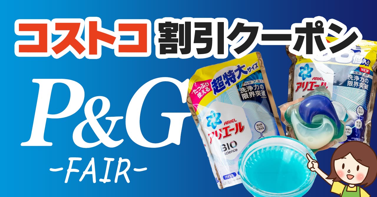 コストコの割引クーポン情報 23年1月16日p G Fair