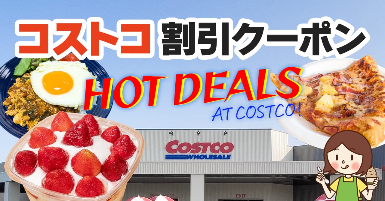 コストコの割引クーポン情報【2023年7月17日HOT DEALS AT COSTCO!】