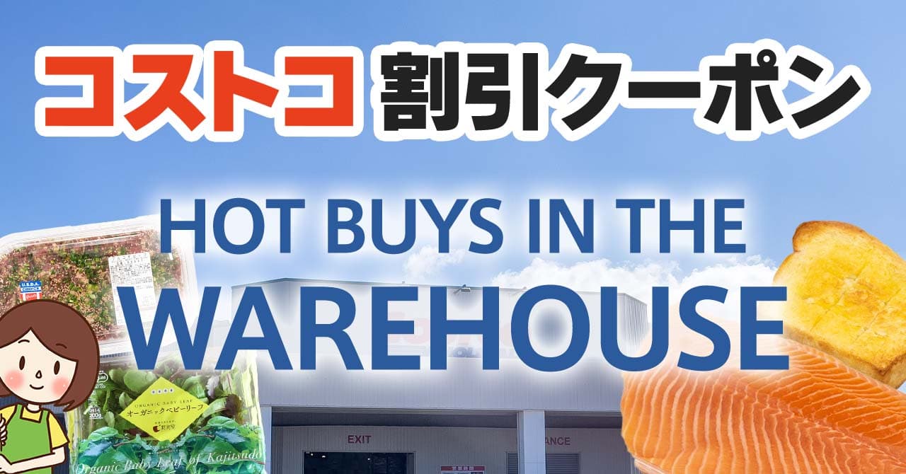 コストコの割引クーポン情報【2023年11月24日HOT BUYS IN THE WAREHOUSE】