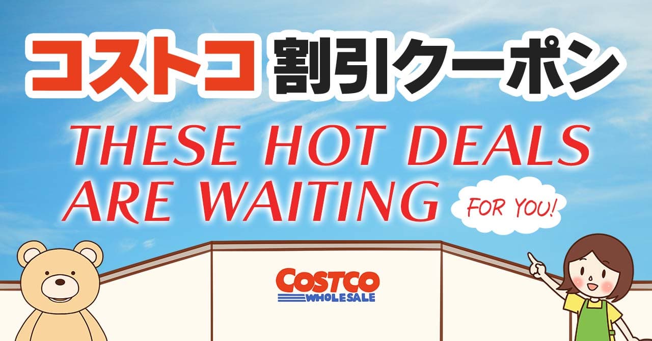 コストコの割引クーポン情報【2023年12月8日THESE HOT DEALS ARE WAITING