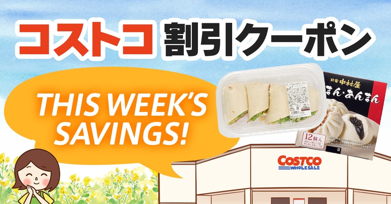 コストコの割引クーポン情報【2024年1月19日THIS WEEK'S SAVINGS!】