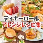 コストコディナーロールのお惣菜系アレンジレシピまとめ