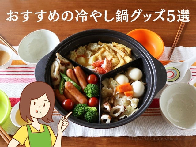 今年の夏は 冷やし鍋 で暑さを吹き飛ばす 超おすすめのひんやり鍋