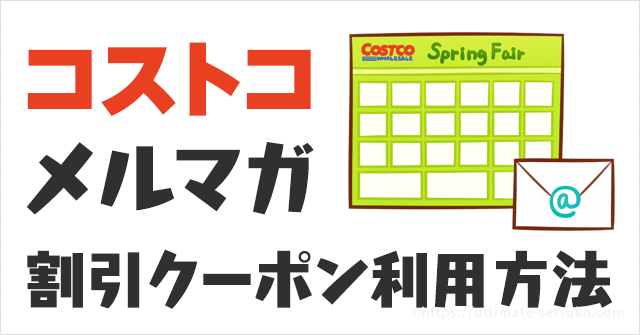 コストコメールマガジンの登録方法とクーポンの使い方