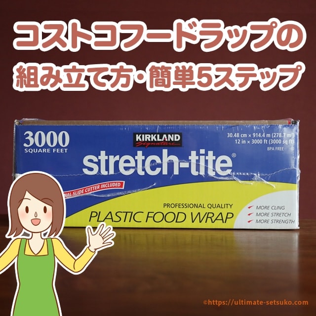 コストコフードラップの組み立て方 写真付き簡単5ステップ