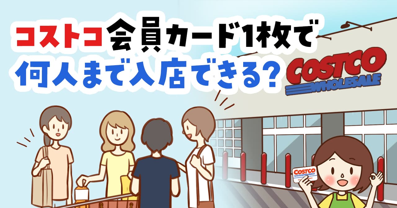 2022年最新】コストコの会員カード1枚を使って合計4人で入店する方法