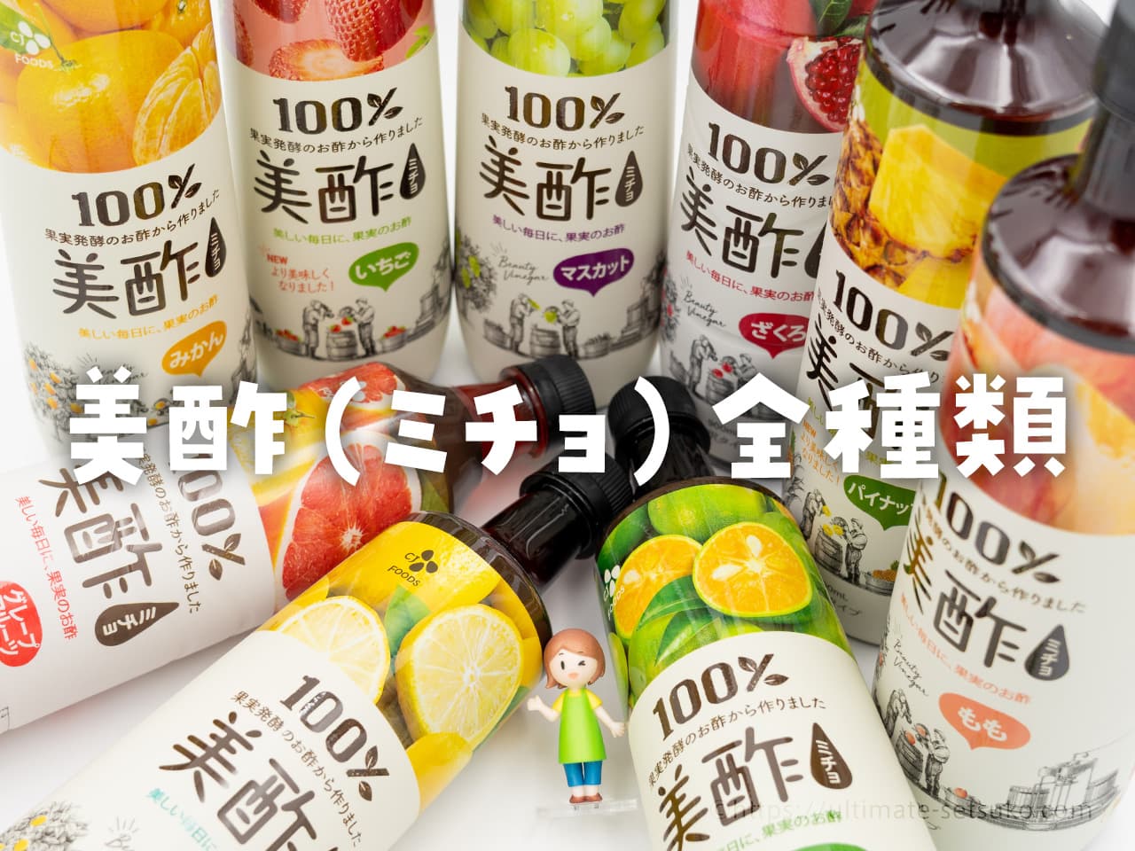 美酢（ミチョ）全9種類の飲み比べレビュー！おすすめの飲み方＆アレンジ