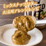 コストコのミックスナッツバターは料理やスイーツに使える便利なスプレッド 値段やアレンジを紹介