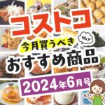 コストコで絶対買うべきおすすめのお菓子ランキングtop147