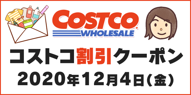 年12月4日最新 コストコ割引クーポン情報 Winter Home Party 年12月4日最新 コストコ割引クーポン情報 Winter Home Party