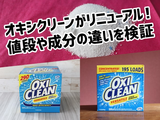 オキシクリーンの値段や成分は変わった？リニューアルしたコストコ商品