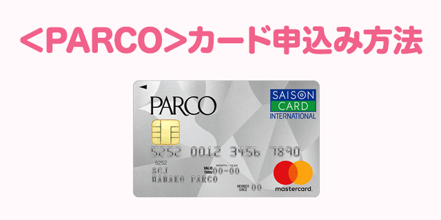 失敗しないparcoカードの申込み方法