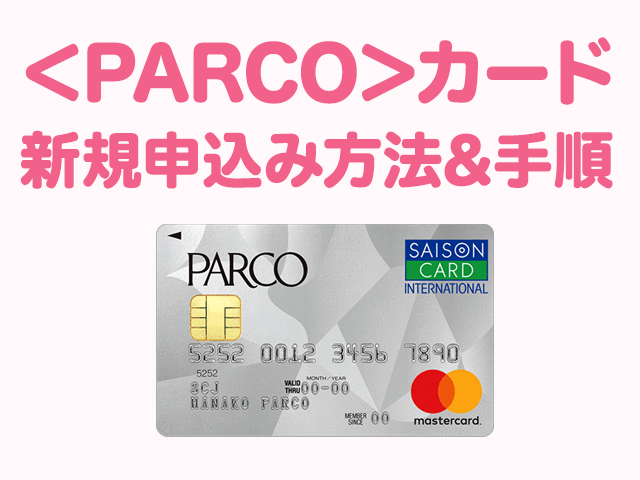 失敗しないparcoカードの申込み方法