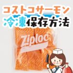 コストコのサーモンフィレ完全攻略 レシピと冷凍保存と美味しい切り方