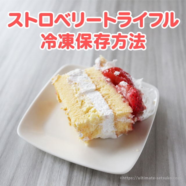 ケーキ コストコ ストロベリー コストコの1kg超『ストロベリーマスカルポーネケーキ』はコクうまクリームが豪快に使われている
