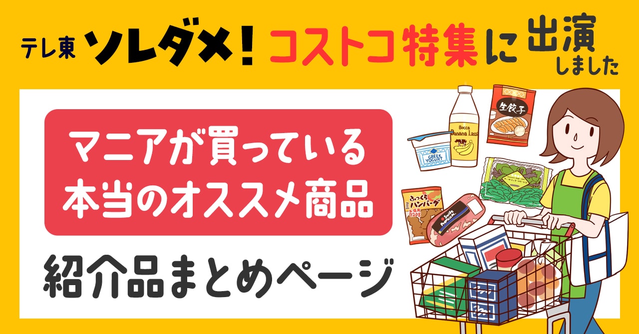 21年9月22日放送のソレダメで紹介 コストコマニアが買っている本当のオススメ商品top14 21年9月22日放送のソレダメで紹介 コストコマニアが買っている本当のオススメ商品top14