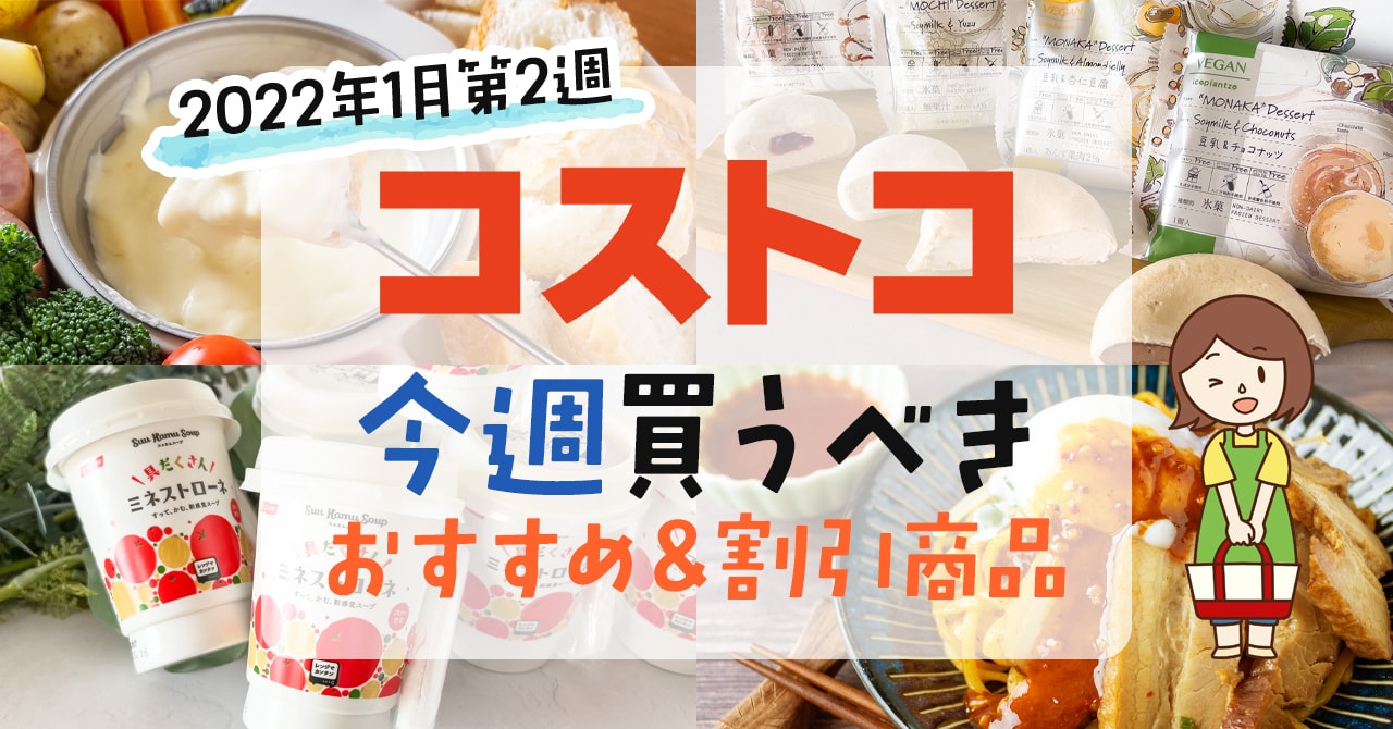 22年1月第2週 コストコで今週買うべきおすすめ商品