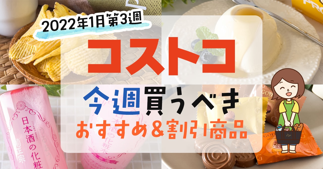 22年1月第3週 コストコで今週買うべきおすすめ商品