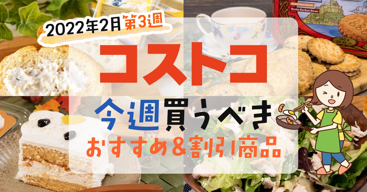 22年2月第3週 コストコで今週買うべきおすすめ商品