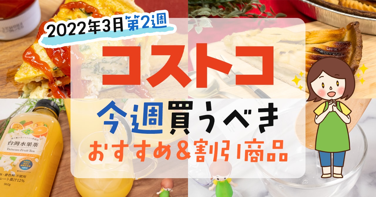 22年3月第2週 コストコで今週買うべきおすすめ商品