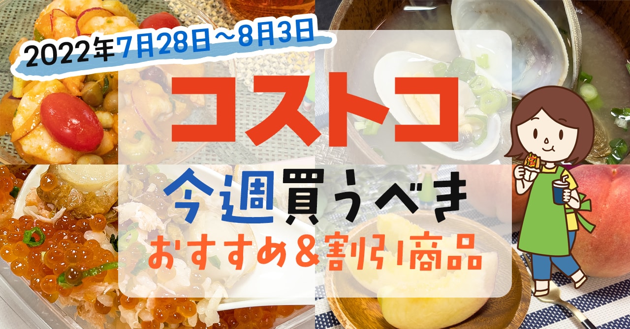 コストコで今週の7月28日~8月3日に買うべき新商品と割引商品まとめ コストコで今週の7月28日~8月3日に買うべき新商品と割引商品まとめ