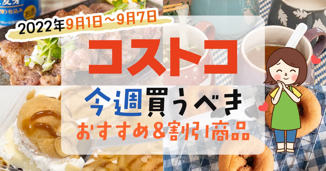 2022年9月1日～9月7日】コストコで今週買うべきおすすめ商品